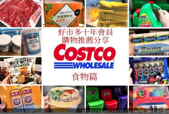【COSTCO好市多必買!】10年資深會員分享【食物篇】